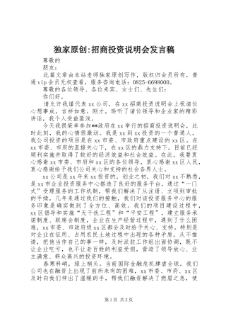 独家原创-招商投资说明会发言稿