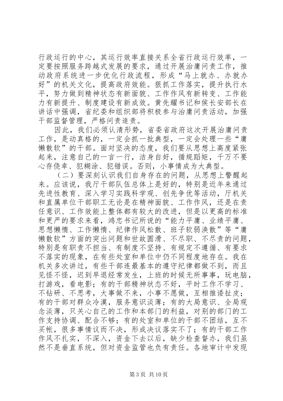 厅长在治庸问责动员会领导发言_第3页