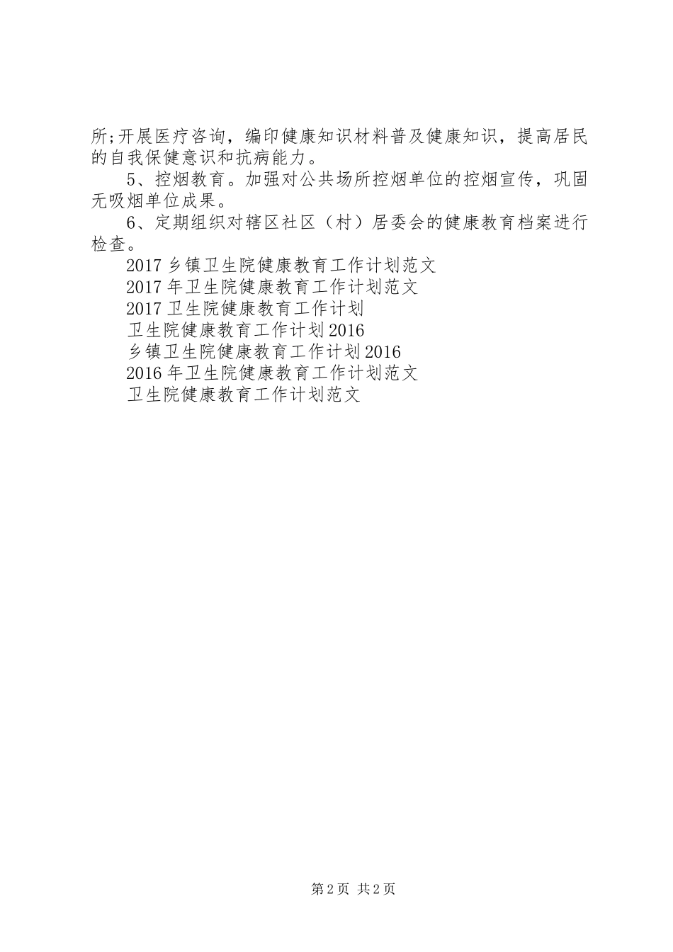 XX年卫生院健康教育工作计划_第2页