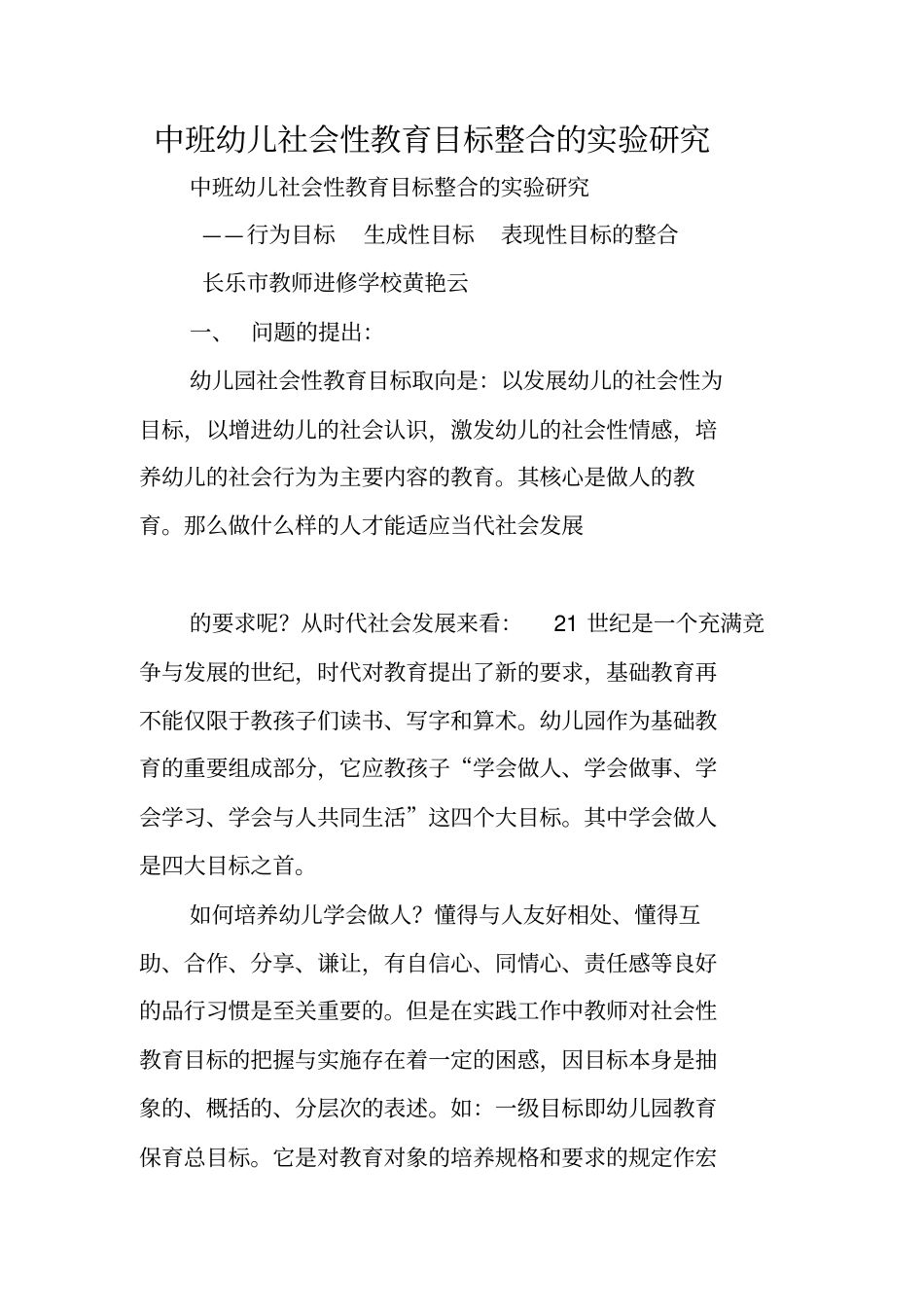 中班幼儿社会性教育目标整合的试验研究_第1页
