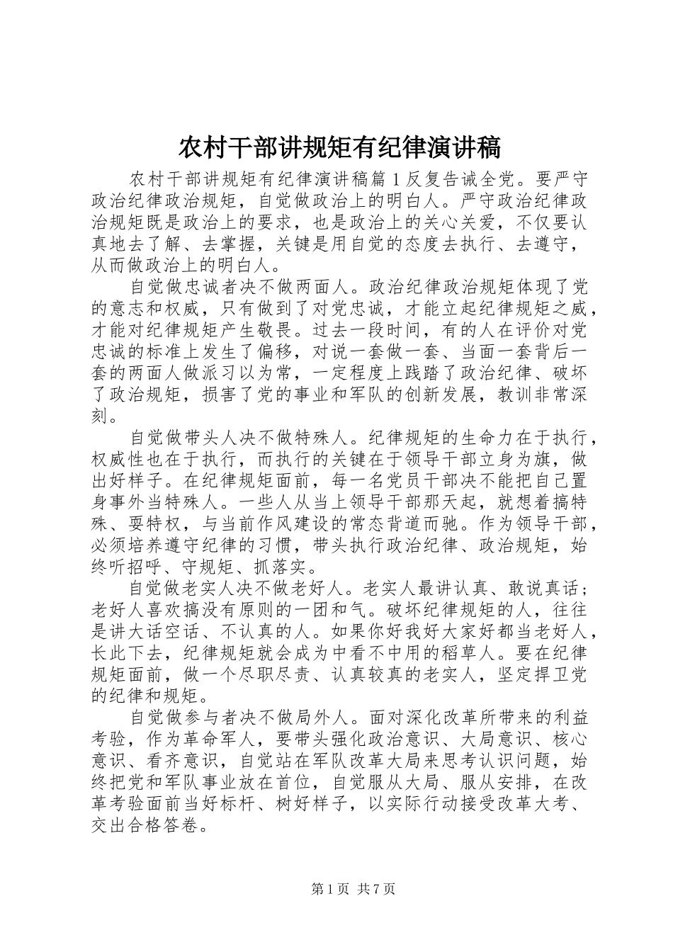 农村干部讲规矩有纪律演讲稿_第1页