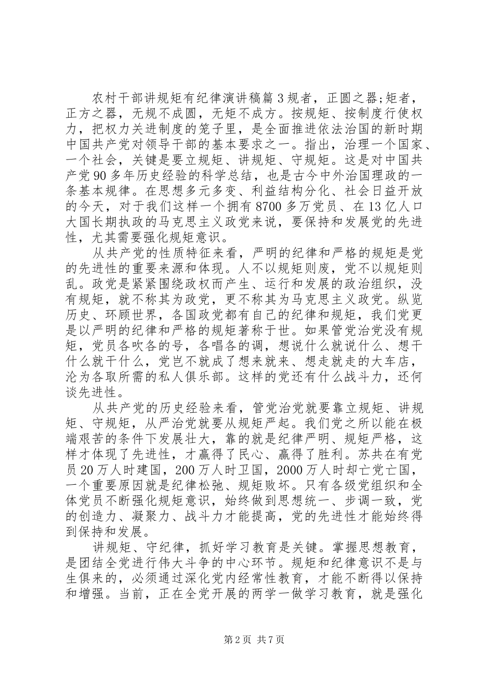 农村干部讲规矩有纪律演讲稿_第2页