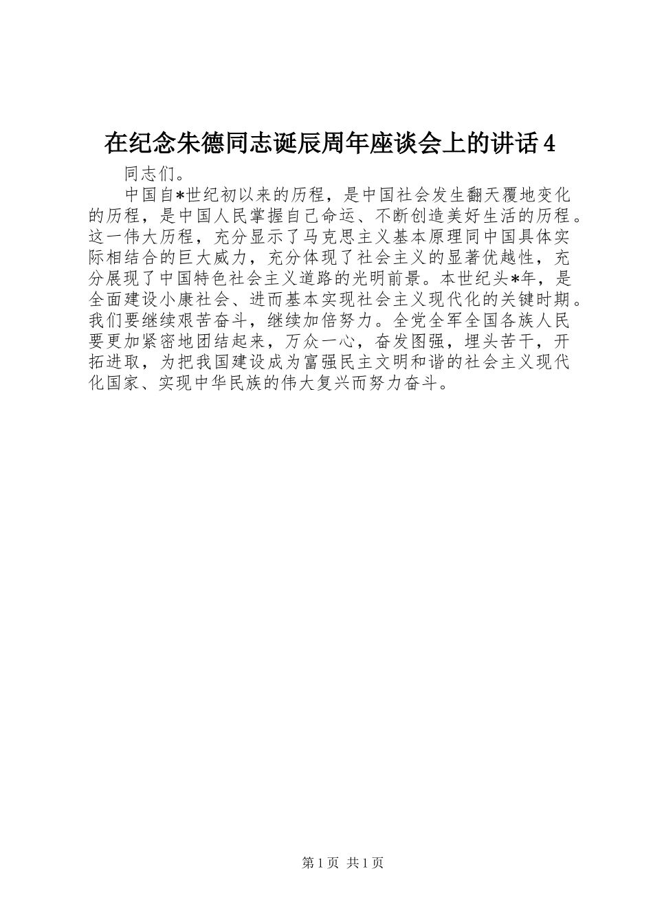 在纪念朱德同志诞辰周年座谈会上的讲话4_第1页
