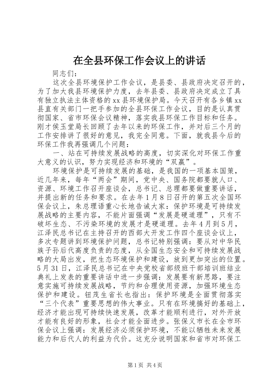 在全县环保工作会议上的讲话_第1页