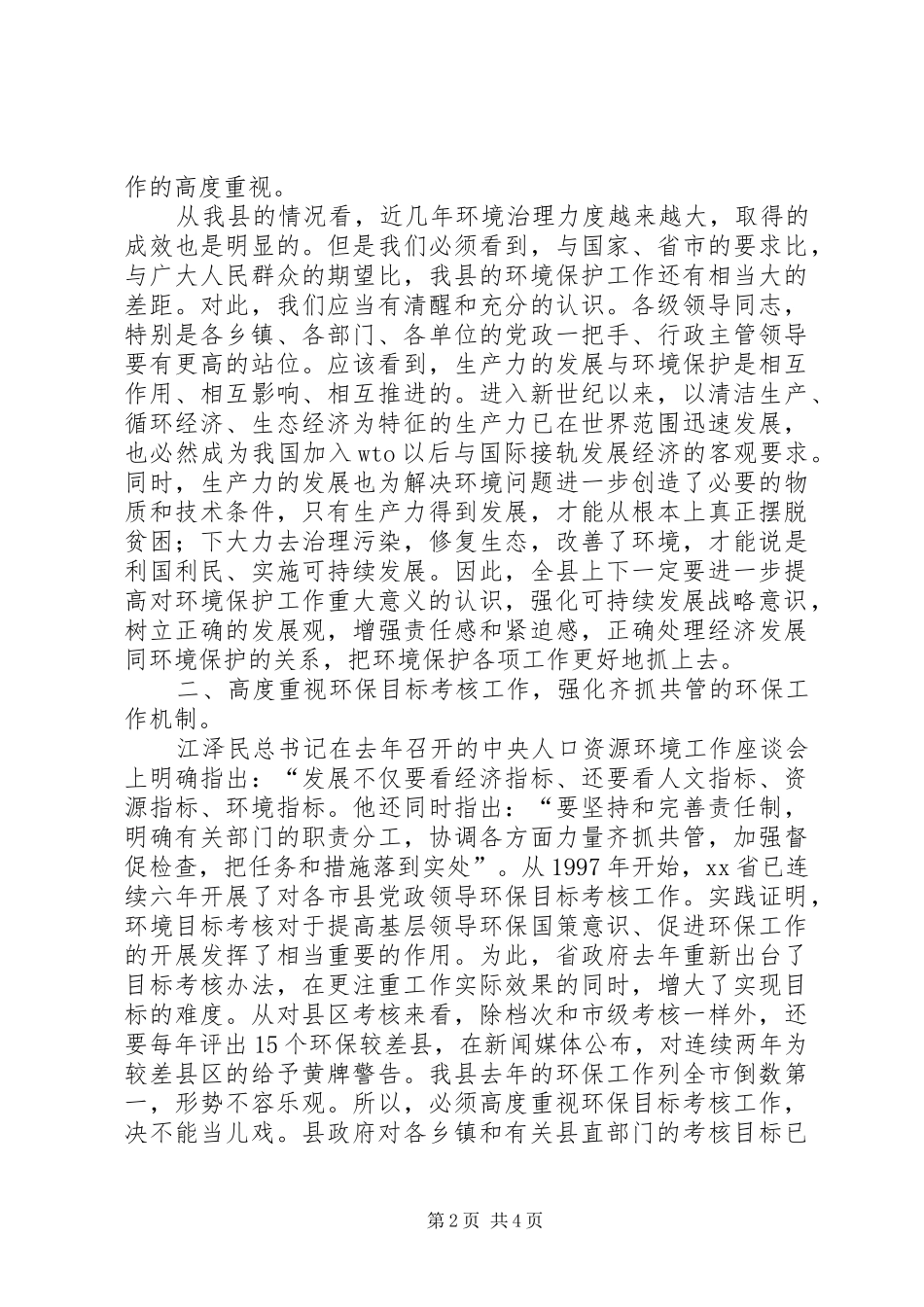 在全县环保工作会议上的讲话_第2页