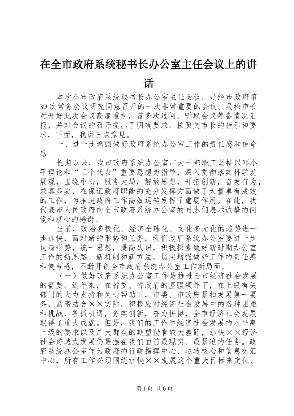 在全市政府系统秘书长办公室主任会议上的讲话_第1页