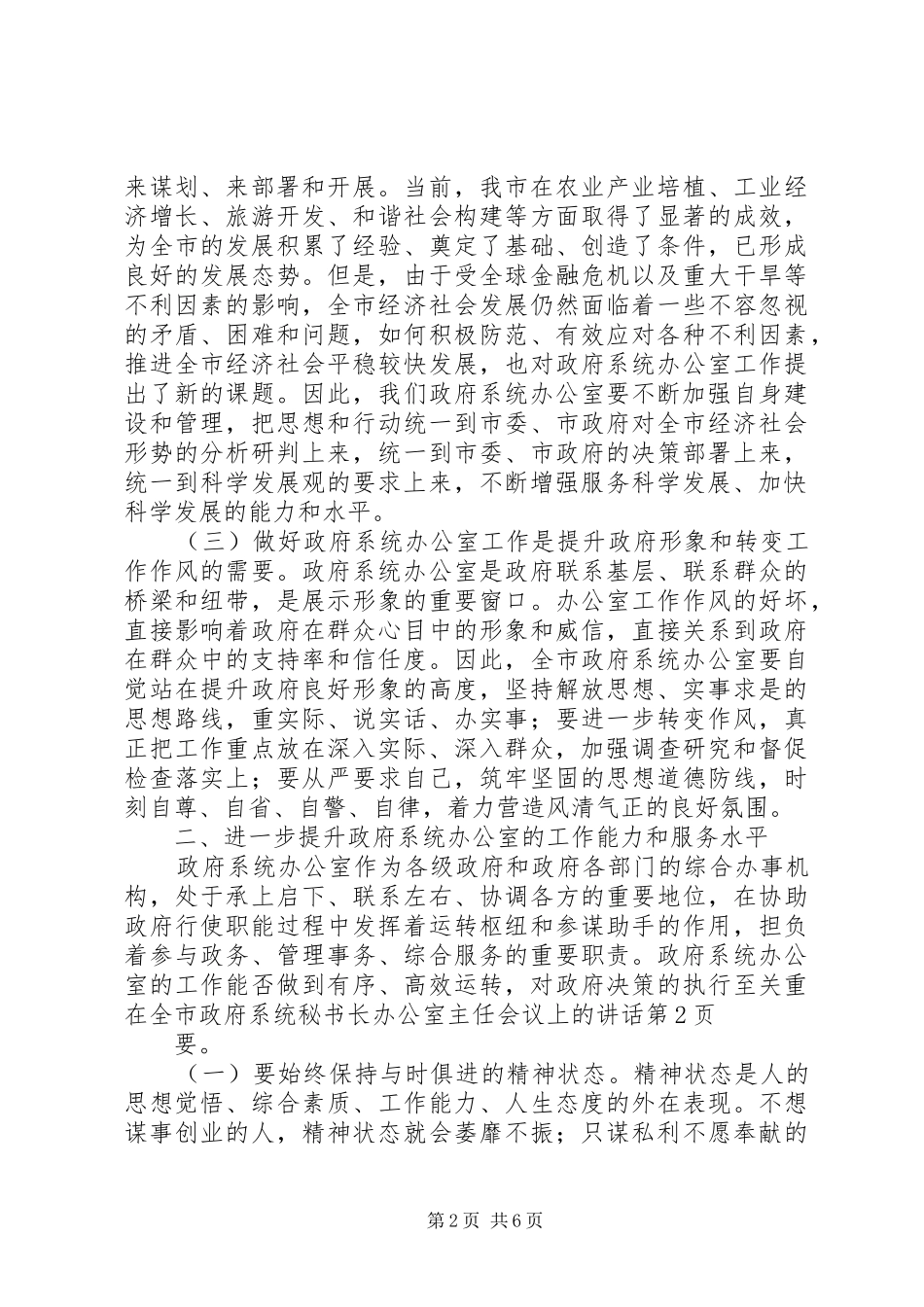 在全市政府系统秘书长办公室主任会议上的讲话_第2页