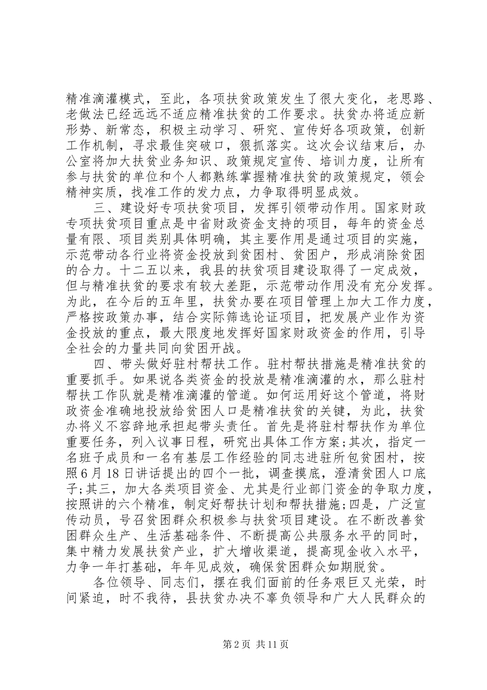 精准脱贫驻村工作动员会讲话3篇_第2页
