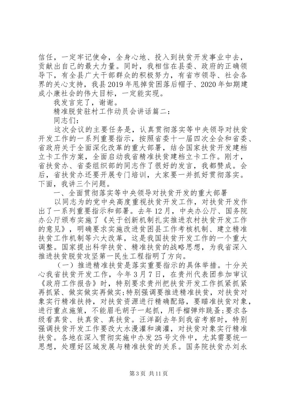 精准脱贫驻村工作动员会讲话3篇_第3页