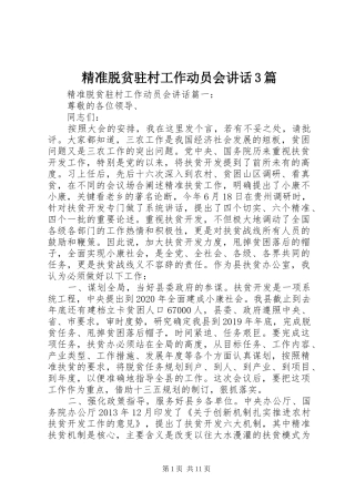 精准脱贫驻村工作动员会讲话3篇