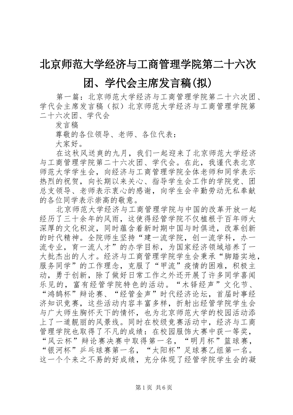 北京师范大学经济与工商管理学院第二十六次团、学代会主席发言稿(拟)_第1页