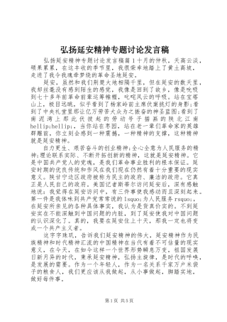 弘扬延安精神专题讨论发言稿