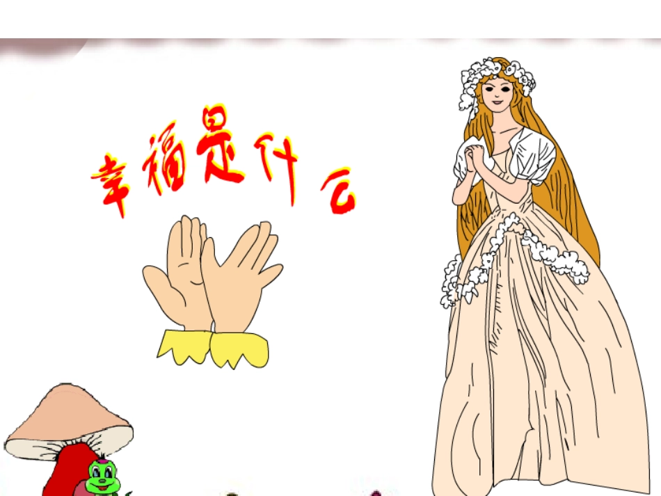 ）《幸福是什么》教学课件_第1页