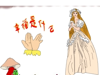 ）《幸福是什么》教学课件