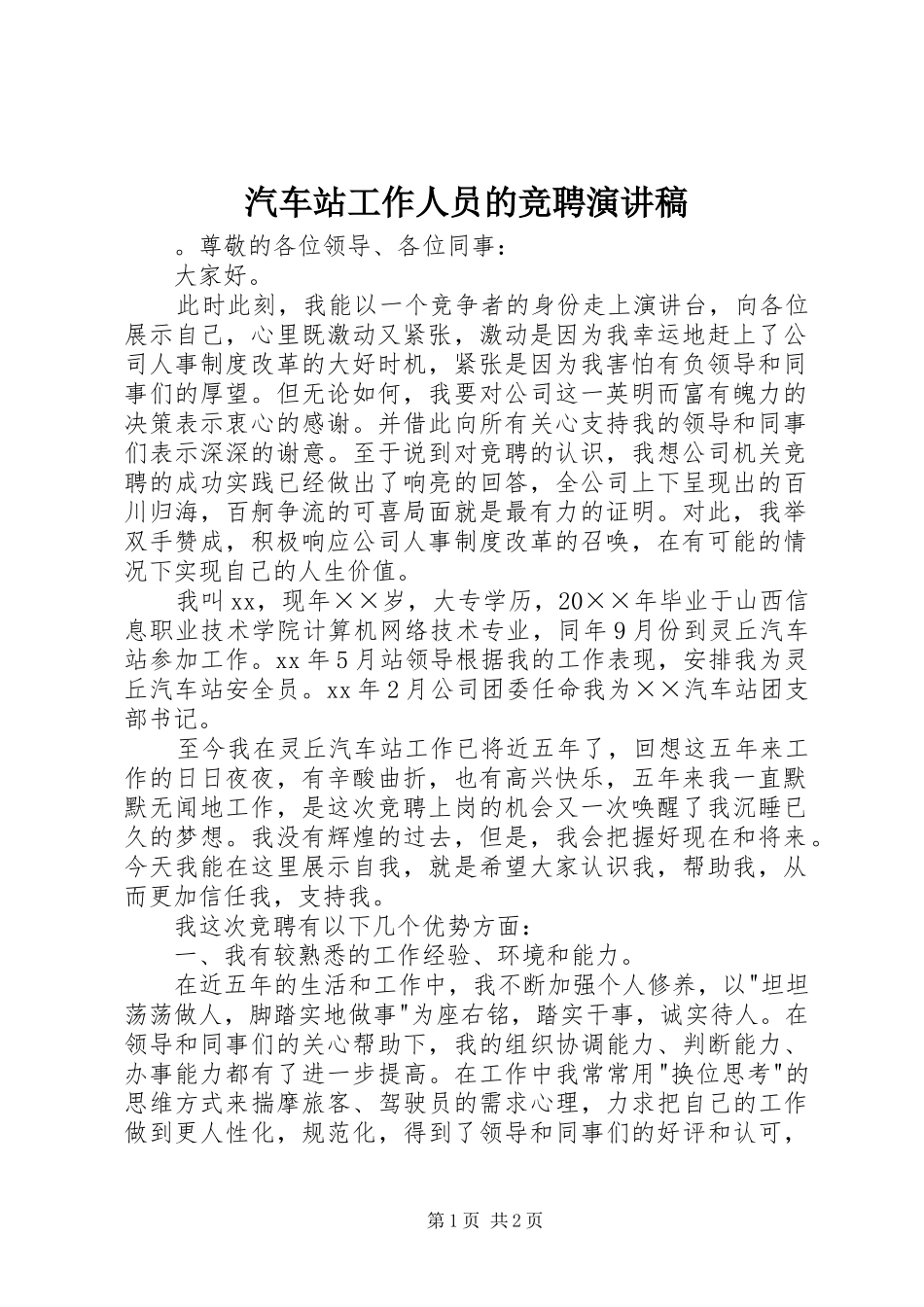 汽车站工作人员的竞聘演讲稿_第1页