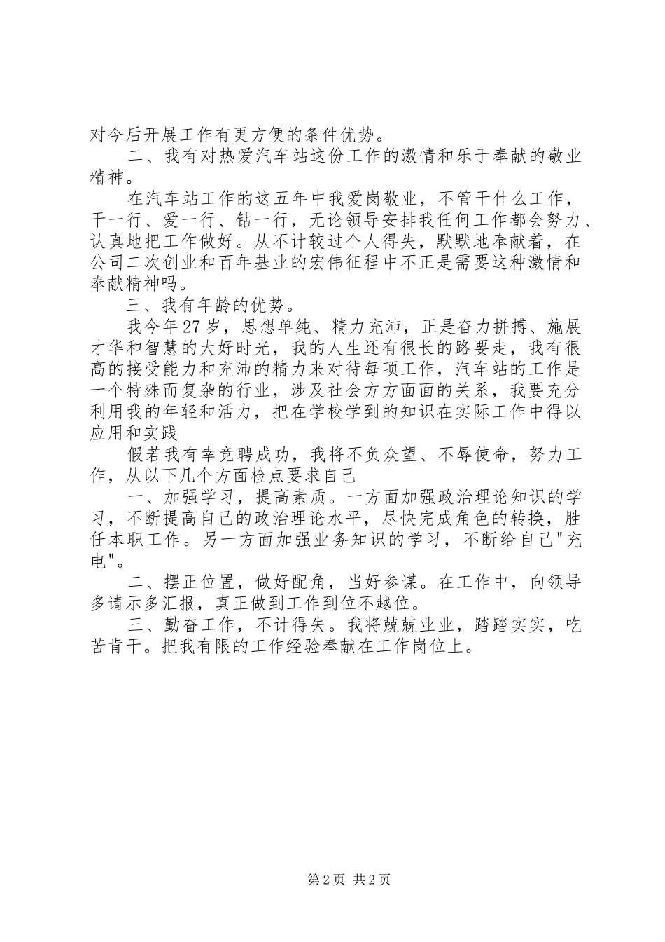 汽车站工作人员的竞聘演讲稿_第2页