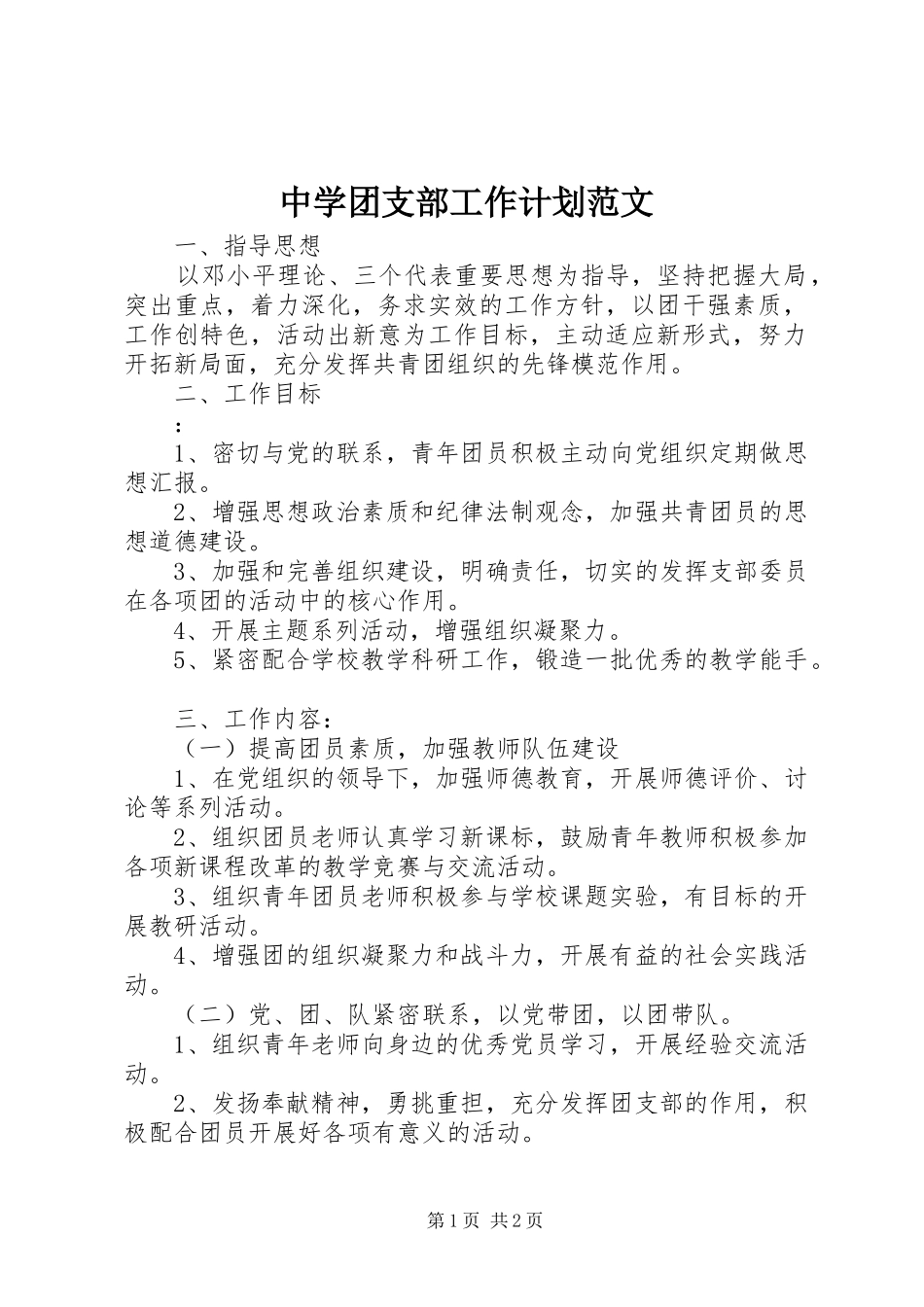 中学团支部工作计划范文_1_第1页