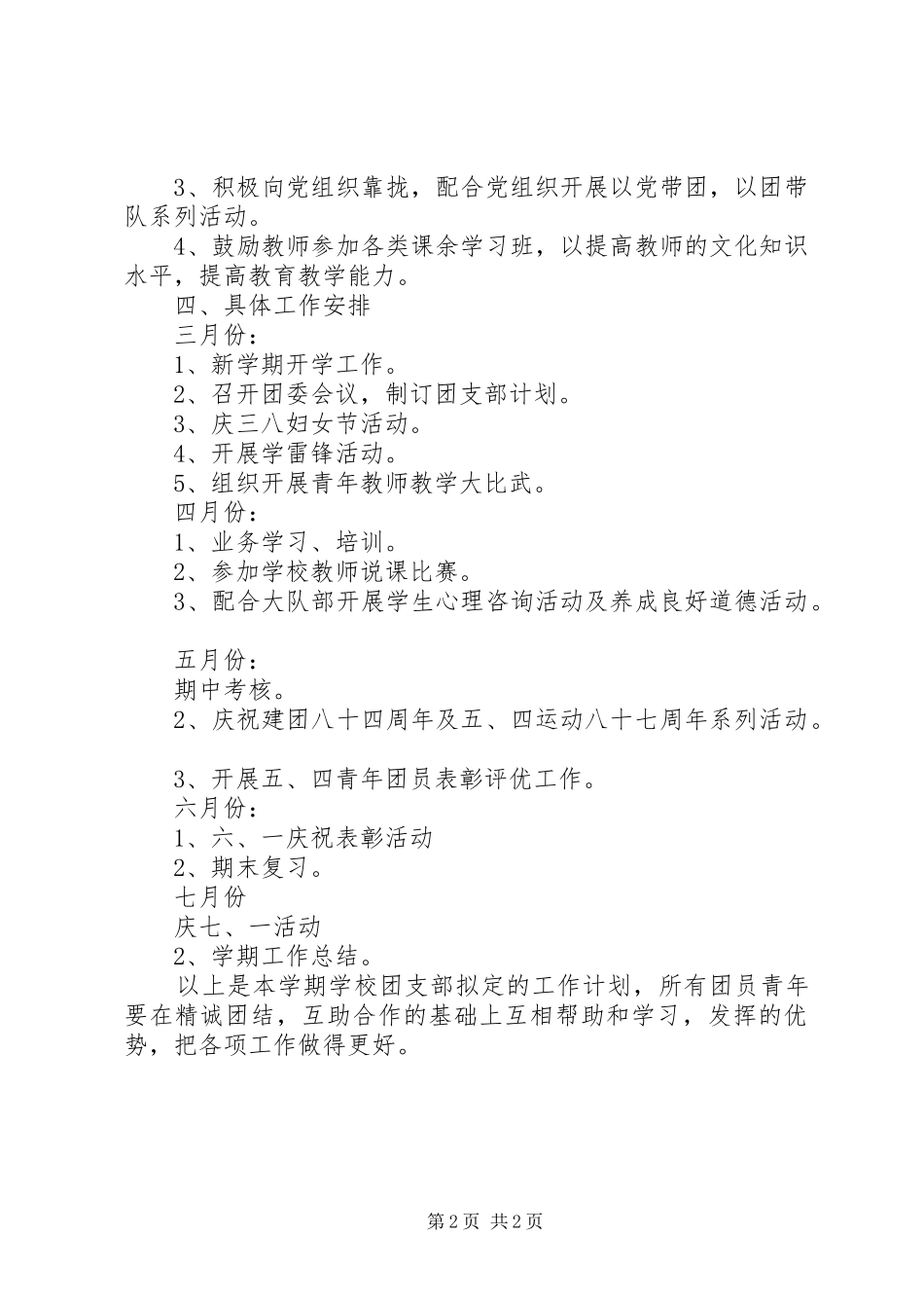 中学团支部工作计划范文_1_第2页