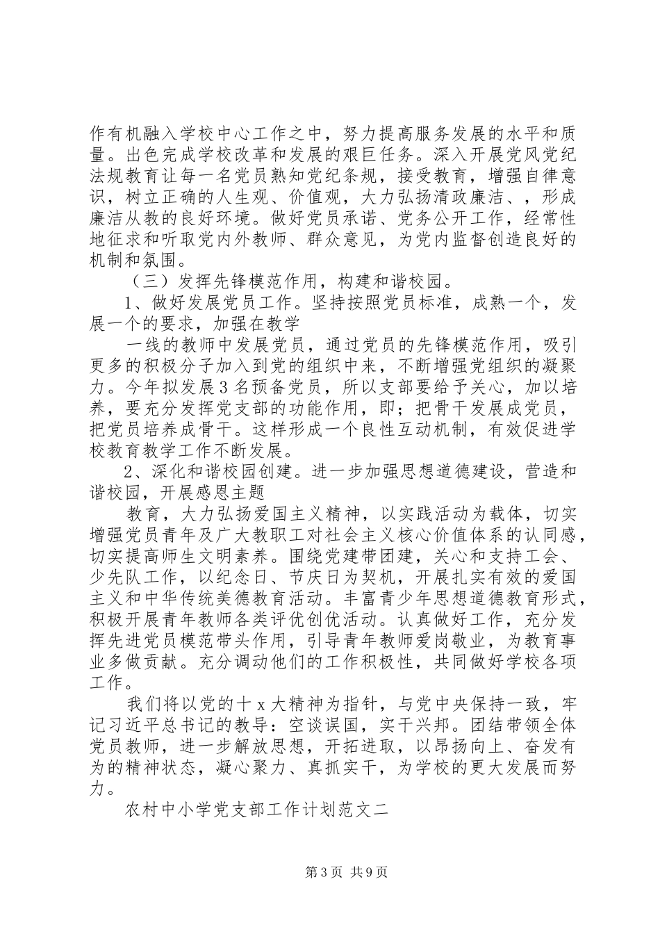 农村中小学党支部工作计划范文_第3页