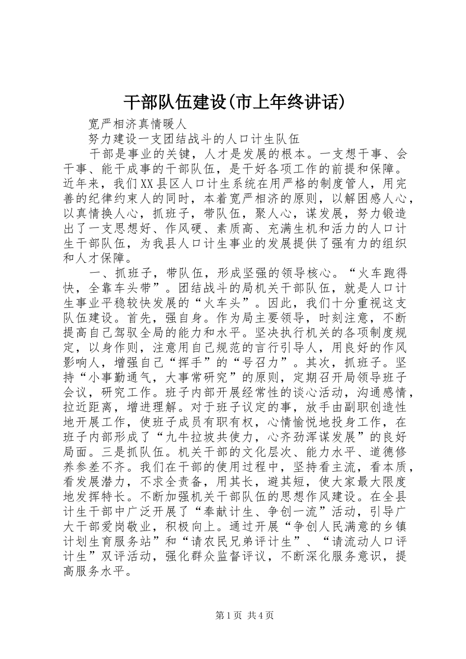 干部队伍建设(市上年终讲话)_第1页