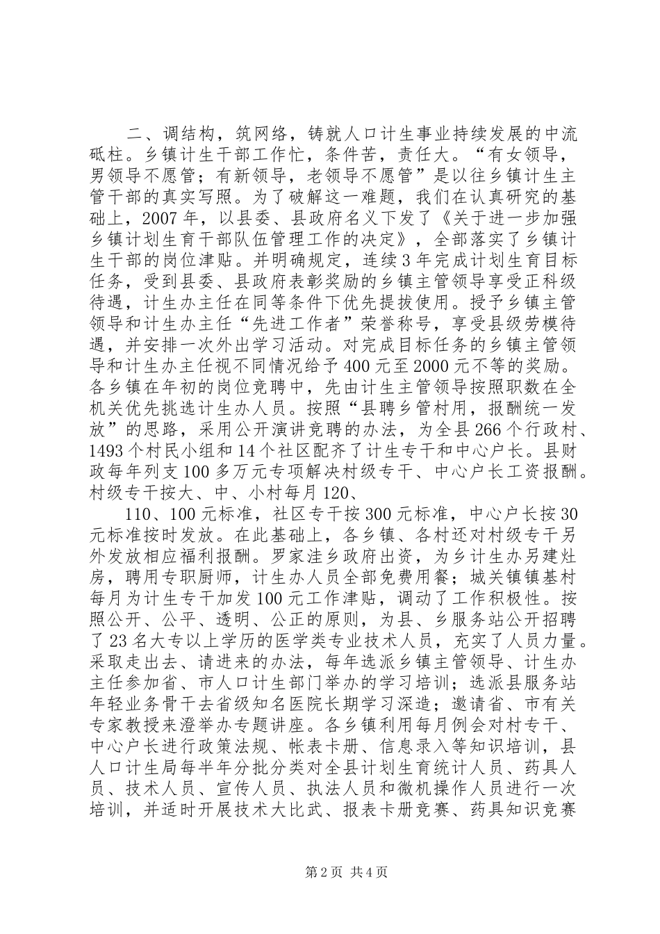 干部队伍建设(市上年终讲话)_第2页