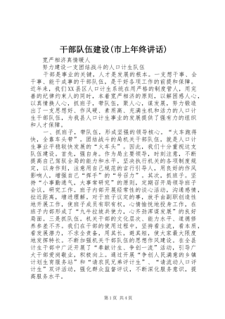 干部队伍建设(市上年终讲话)