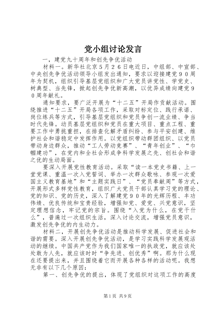 党小组讨论发言_第1页