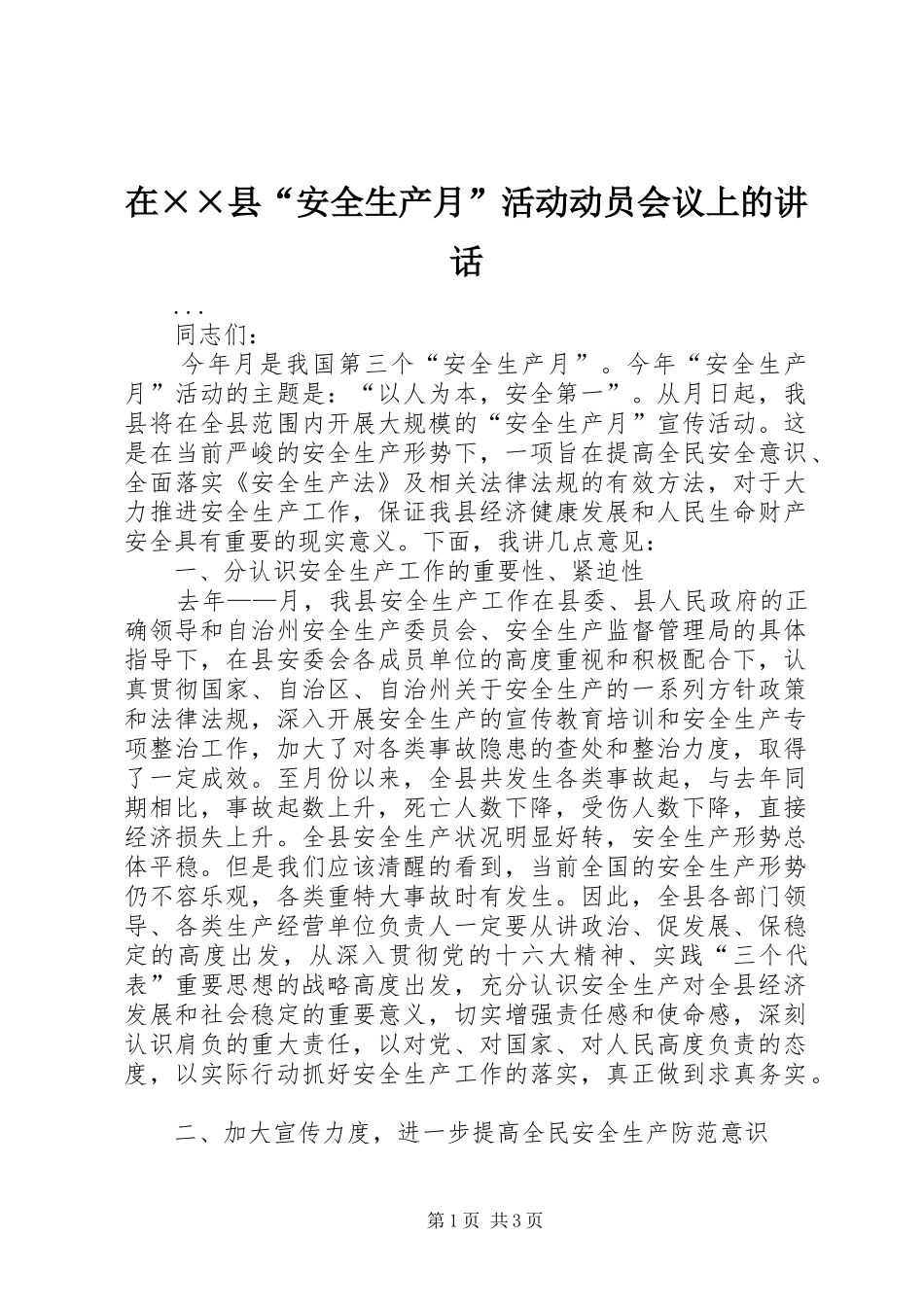 在××县“安全生产月”活动动员会议上的讲话_第1页
