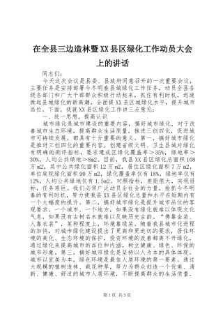 在全县三边造林暨XX县区绿化工作动员大会上的讲话