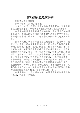 劳动委员竞选演讲稿