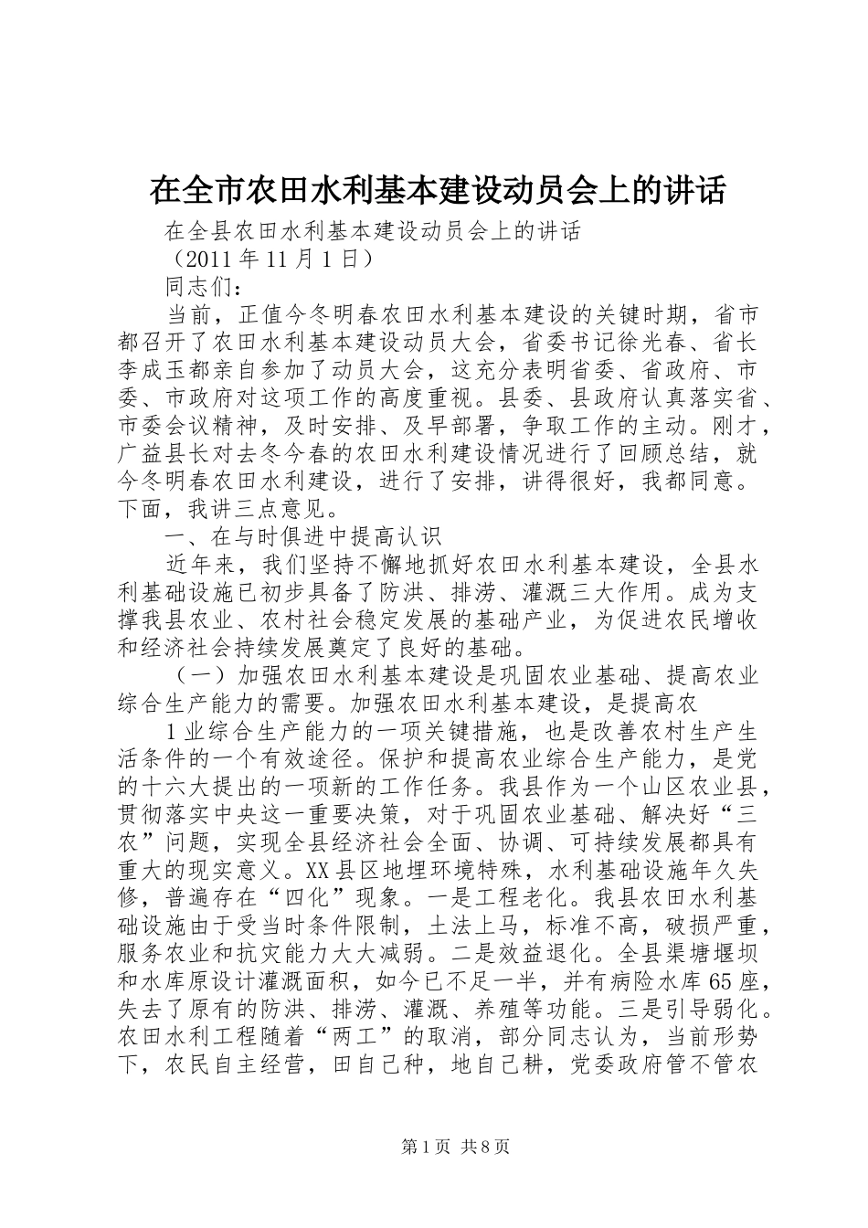 在全市农田水利基本建设动员会上的讲话_第1页