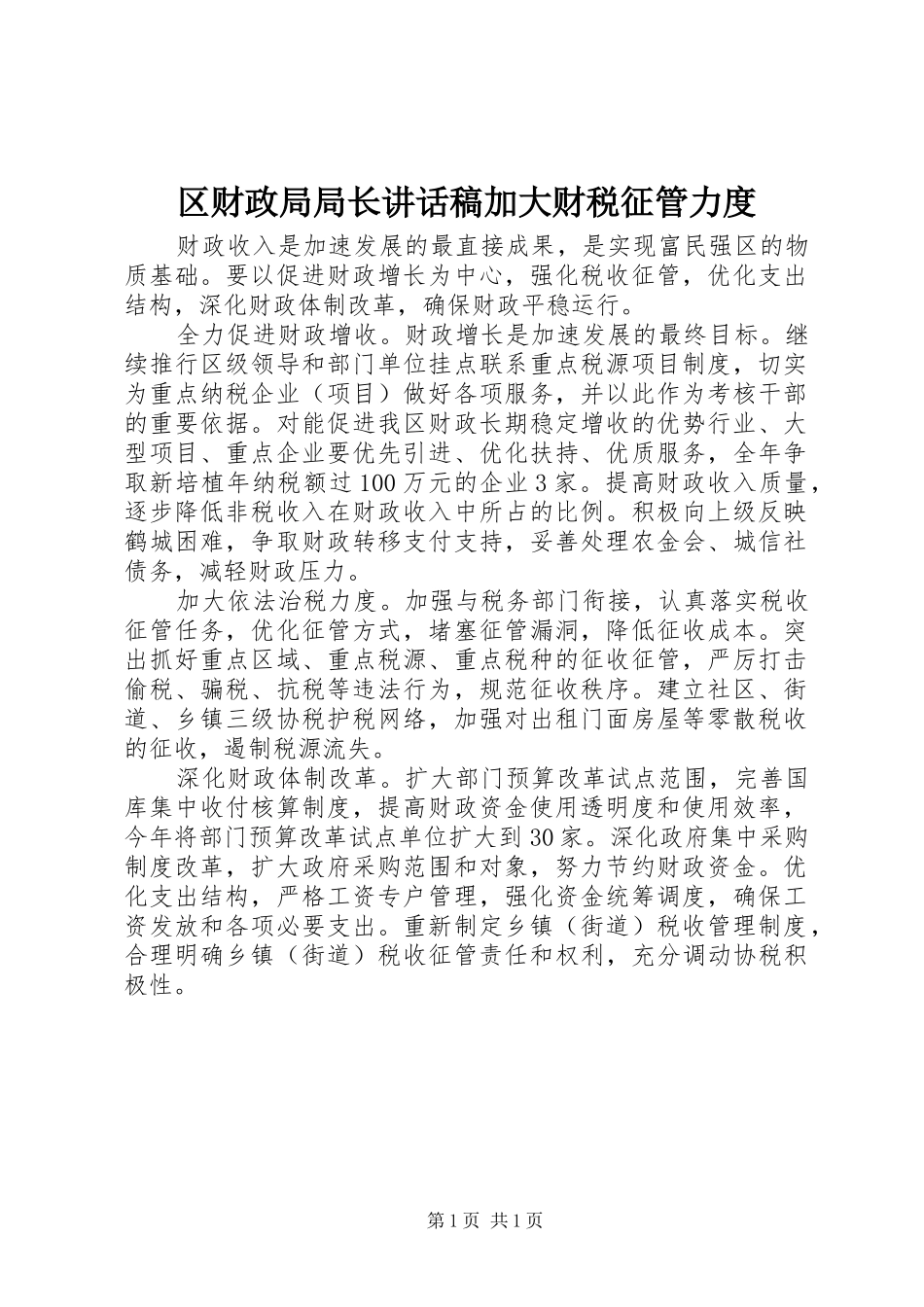 区财政局局长讲话稿加大财税征管力度_第1页
