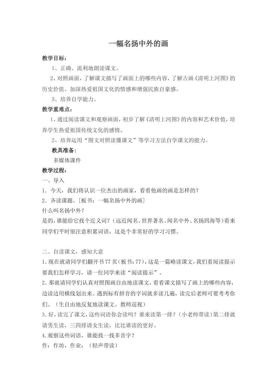 三年级语文《一幅名扬中外的画》_第1页