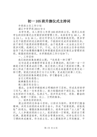 初一105班升旗仪式主持词