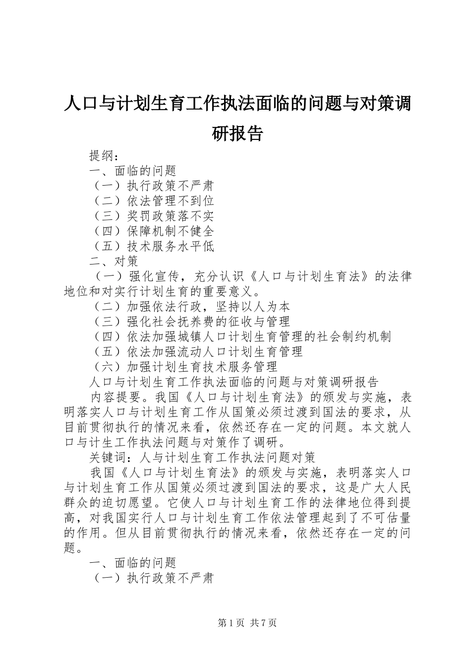 人口与计划生育工作执法面临的问题与对策调研报告_第1页