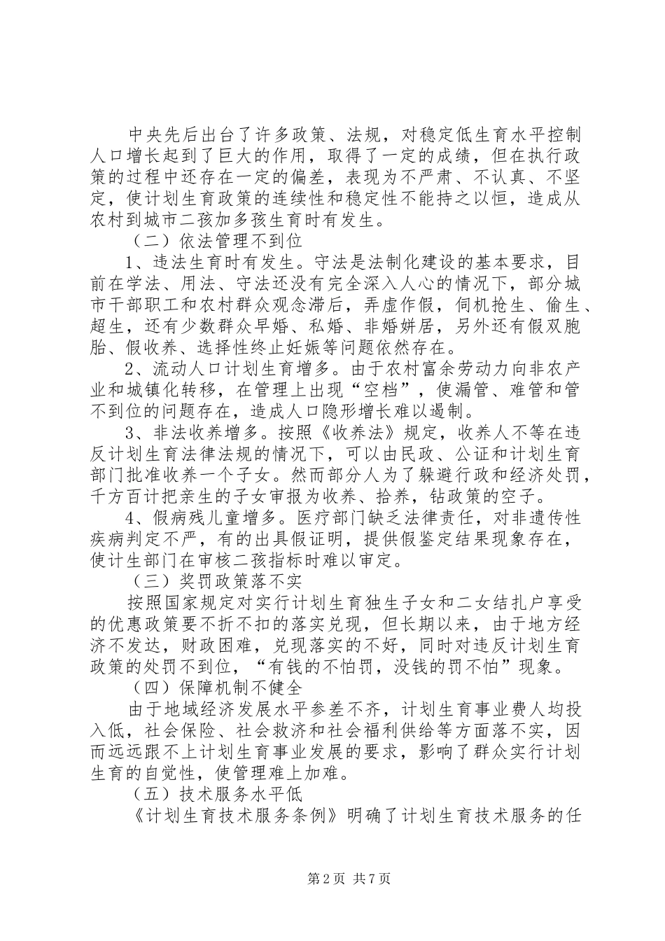 人口与计划生育工作执法面临的问题与对策调研报告_第2页