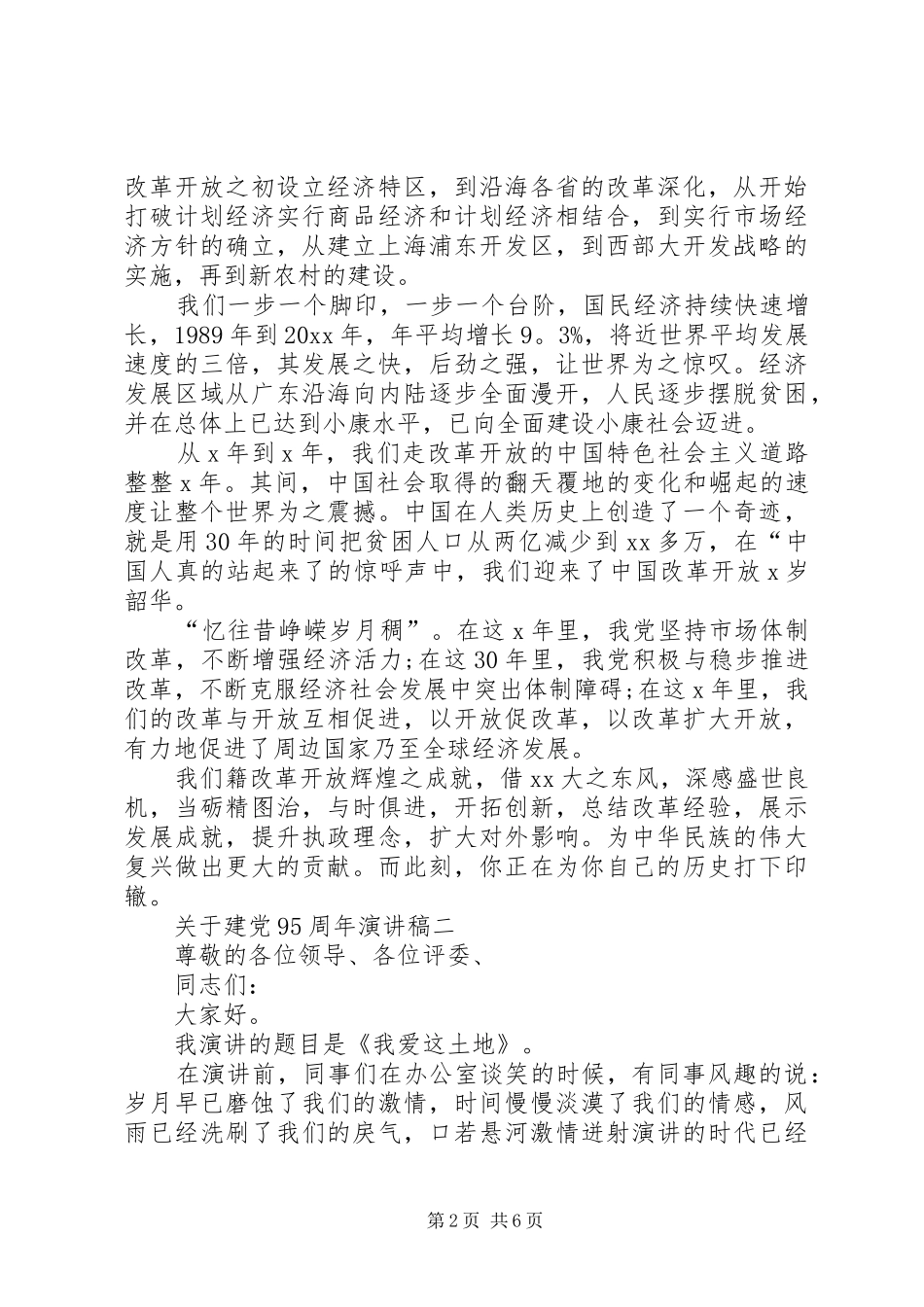关于建党95周年演讲稿【3篇】_第2页