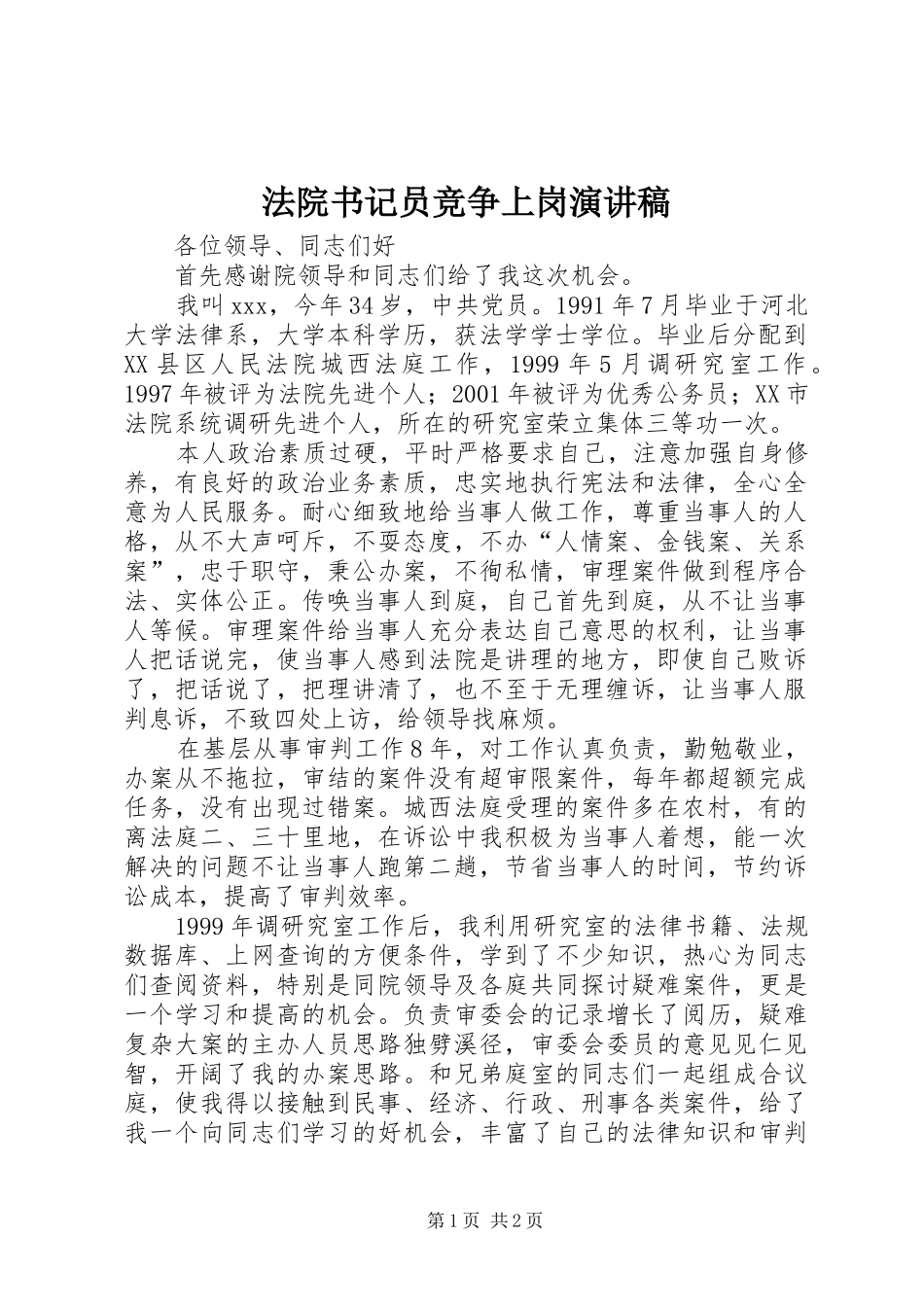 法院书记员竞争上岗演讲稿_第1页