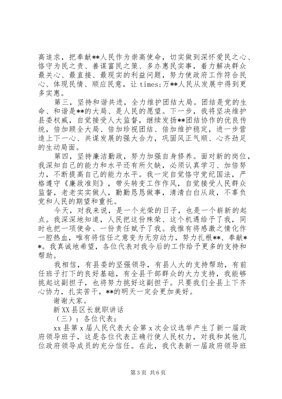 新XX县区长就职讲话_第3页
