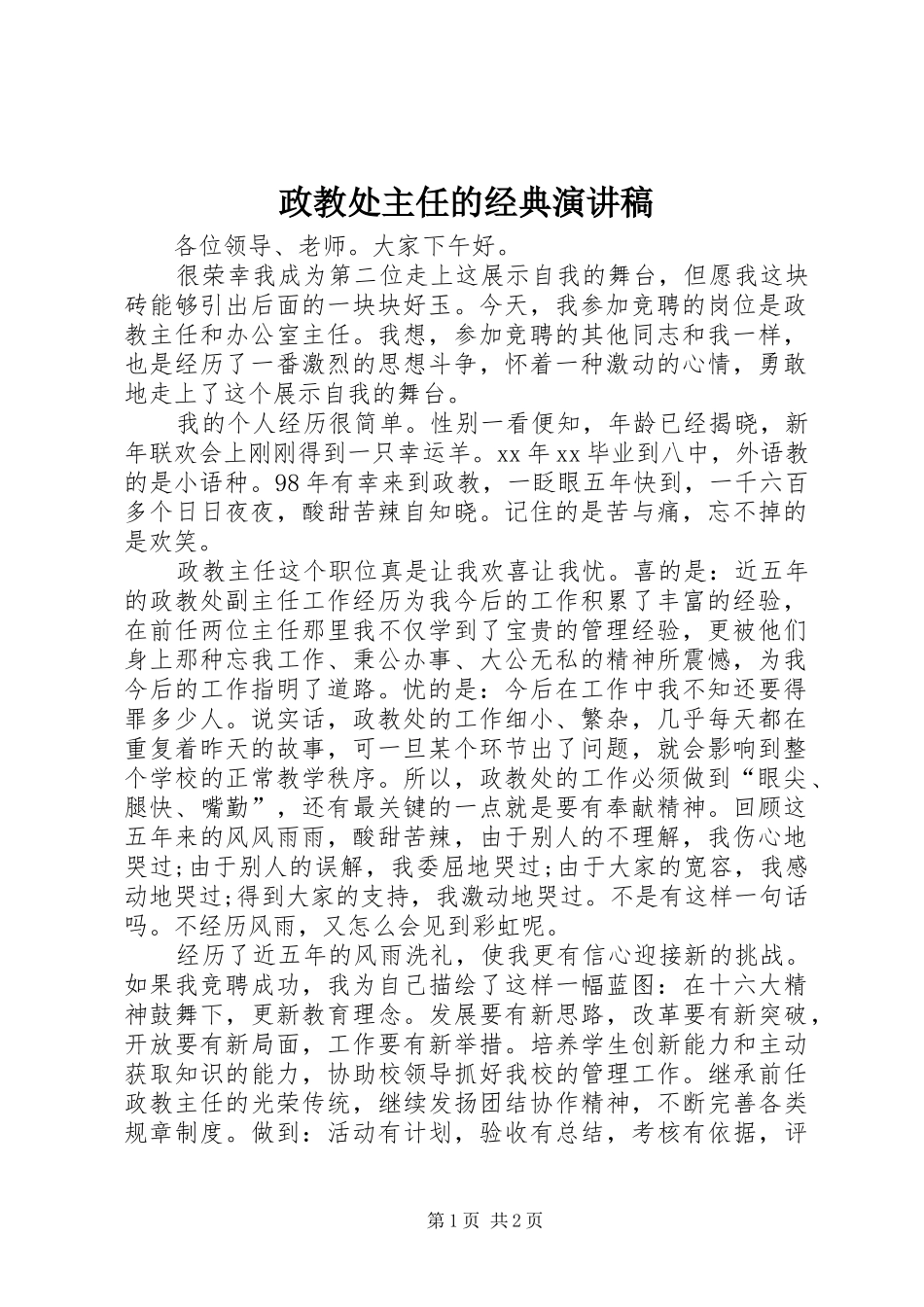 政教处主任的经典演讲稿_第1页