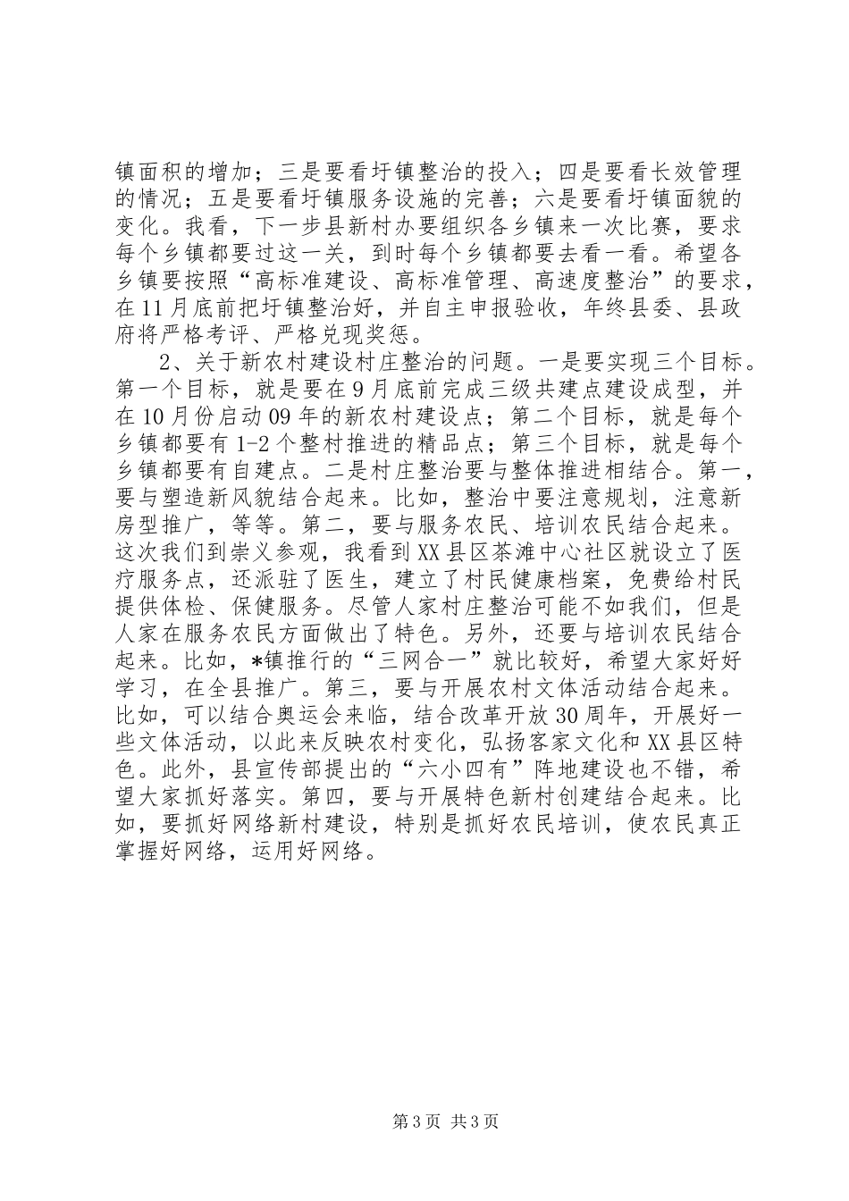 民政局新农村建设调度会讲话（县）_第3页