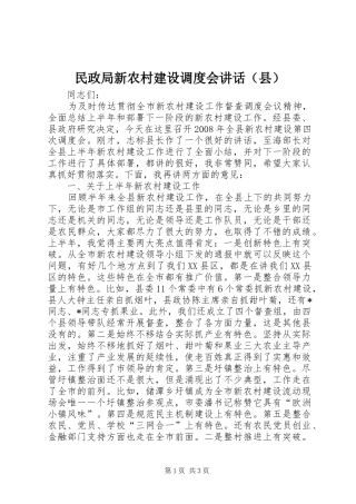 民政局新农村建设调度会讲话（县）