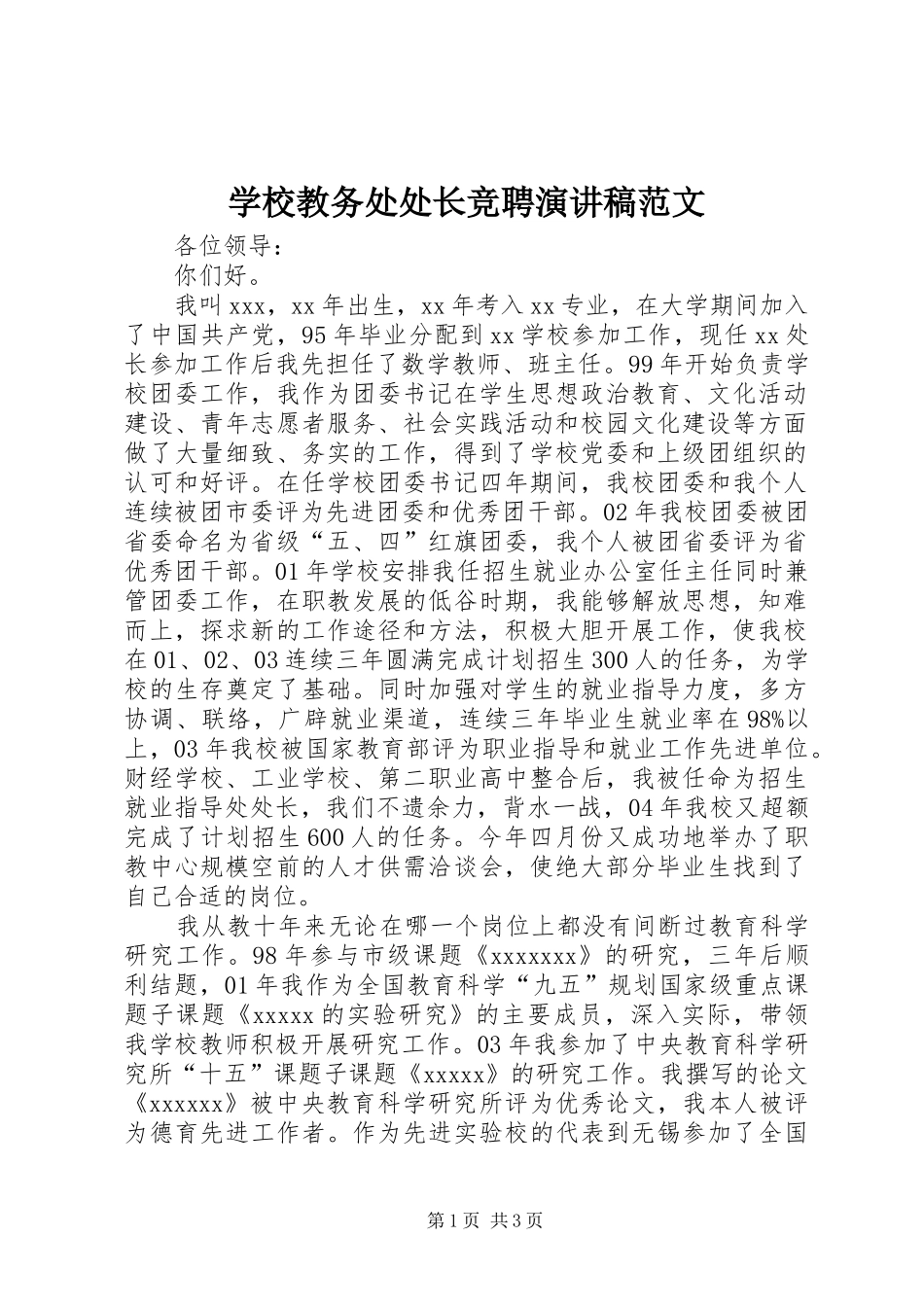 学校教务处处长竞聘演讲稿范文_第1页
