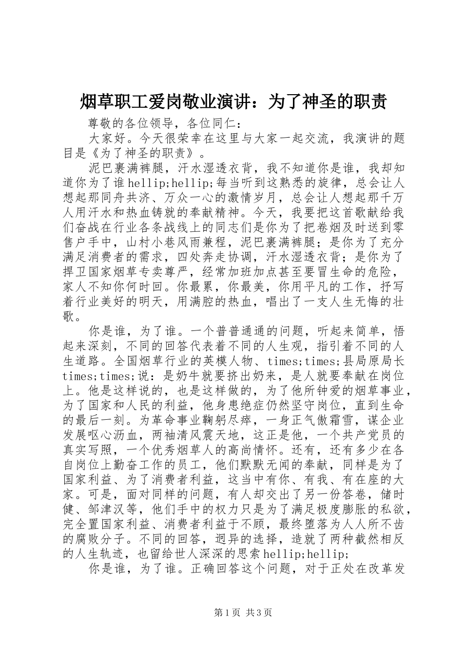 烟草职工爱岗敬业演讲：为了神圣的职责_第1页