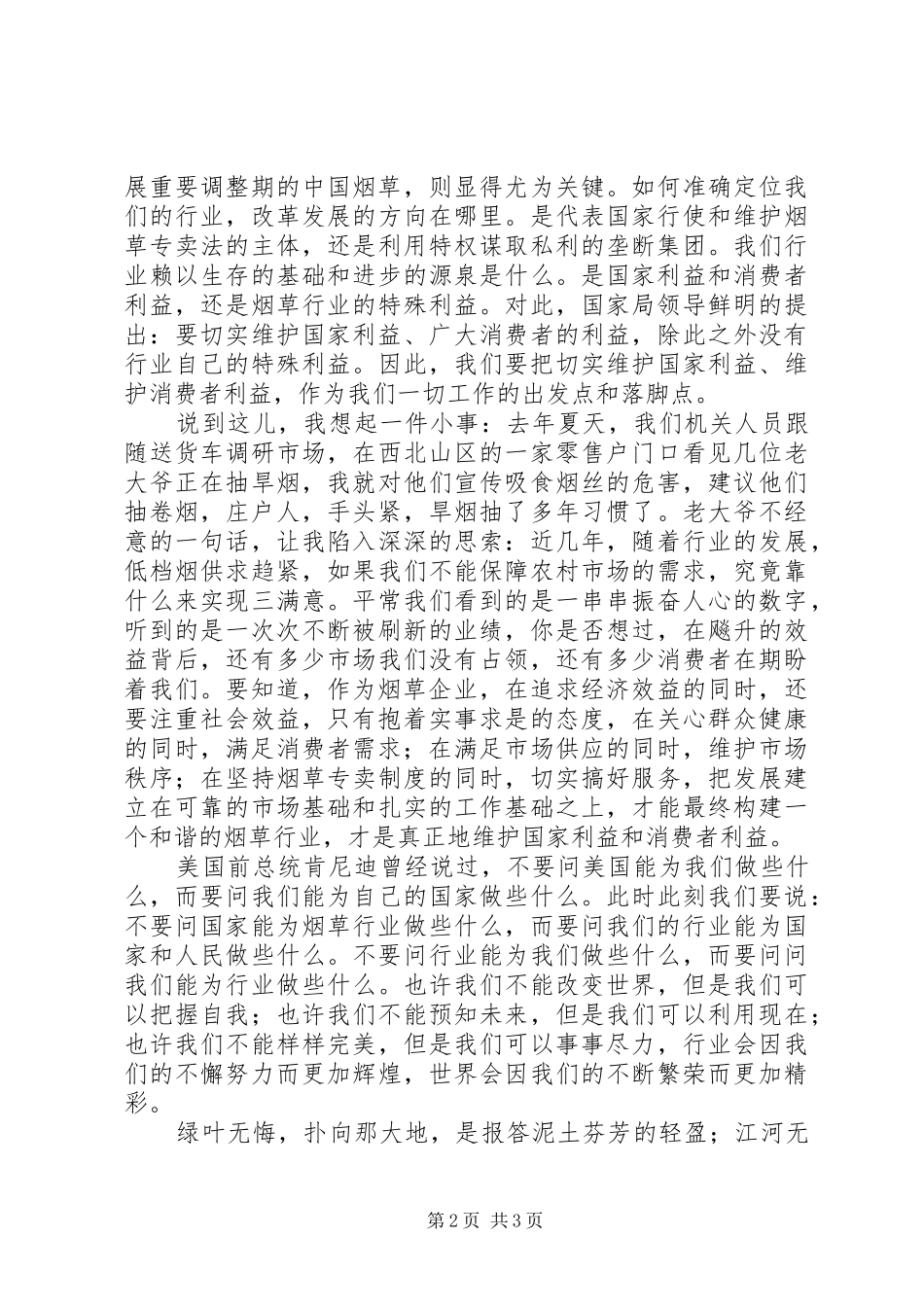 烟草职工爱岗敬业演讲：为了神圣的职责_第2页