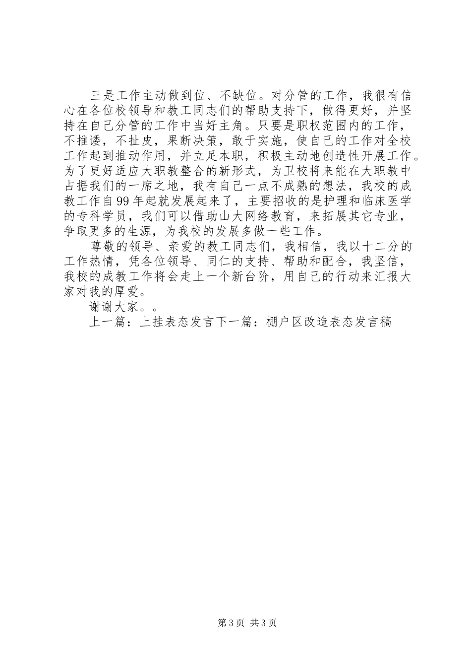 学校书记表态发言稿_第3页
