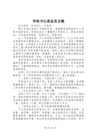 学校书记表态发言稿