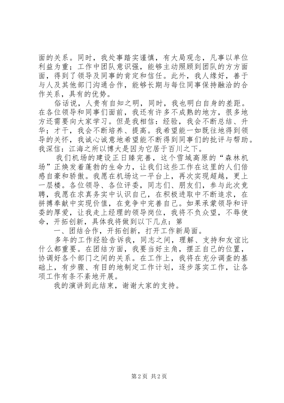 机场安检工作人员演讲稿与机场竞聘上岗演讲稿_第2页