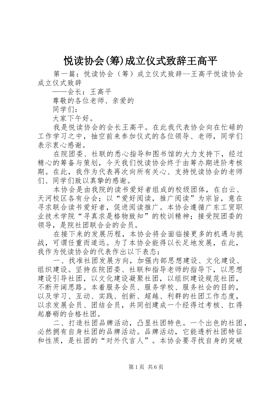 悦读协会(筹)成立仪式致辞王高平_第1页