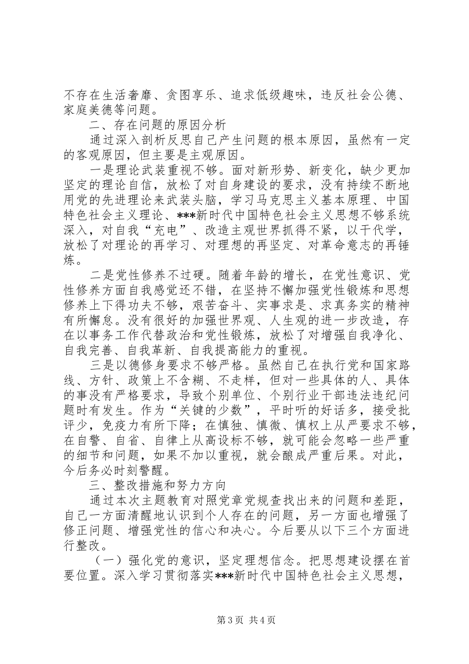 对照检视发言提纲：在市委常委领导班子对照党章党规找差距专题会_第3页